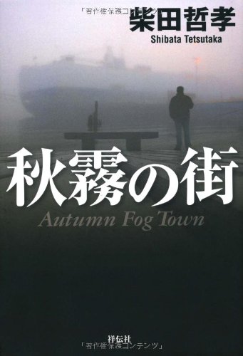 柴田哲孝:秋霧の街
