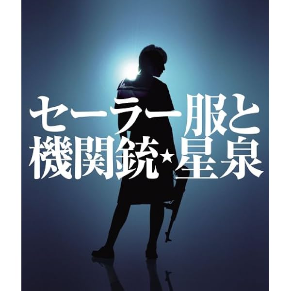 Amazon.co.jp: セーラー服と機関銃(通常盤Type-A) - 橋本環奈