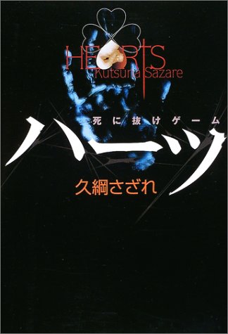久綱さざれ:ハーツ―死に抜けゲーム