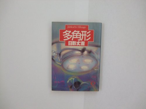日影丈吉:多角形 (徳間文庫)