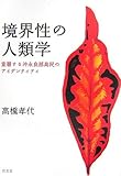 境界性の人類学―重層する沖永良部島民のアイデンティティ