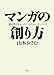 マンガの創り方―誰も教えなかったプロのストーリーづくり マンガの創り方―誰も教えなかったプロのストーリーづくり
