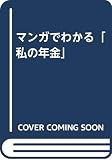 マンガでわかる私の年金