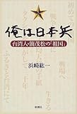 俺は日本兵―台湾人・簡茂松の「祖国」 by sidus