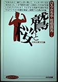 鷲と桜: 日米比較文化論 (まんだらブックス 6)