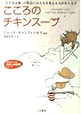 こころのチキンス-プ: 「小さな奇跡」の物語には人生を変える力があります (知的生きかた文庫 ふ 17-1 わたしの時間シリーズ)