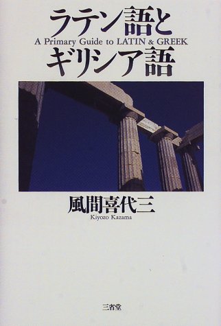 ラテン語とギリシア語