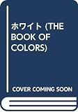 ホワイト (THE BOOK OF COLORS)