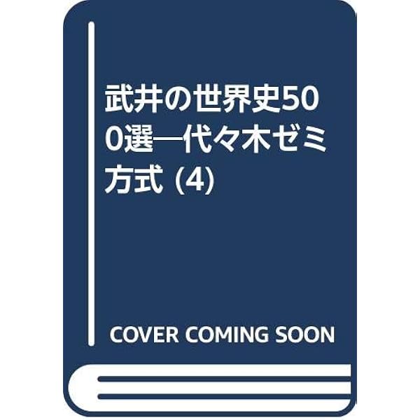 武井の体系世界史: 構造的理解へのアプロ-チ | 武井 正教 |本 | 通販
