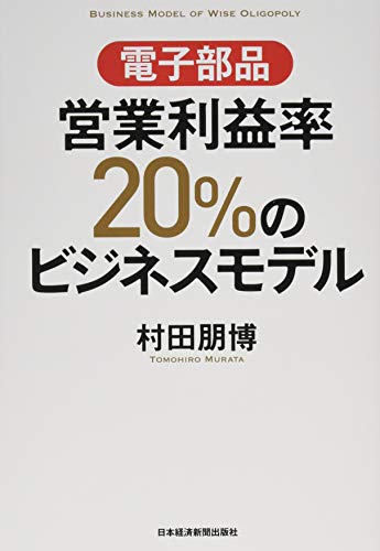 電子部品 営業利益率20%のビジネスモデル 電子部品 営業利益率20%のビジネスモデル