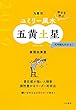 九星別ユミリー風水五黄土星 2019