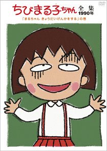 ちびまる子ちゃんシリーズの商品一覧 | ORICON NEWS