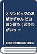 オリンピックのおばけずかん ビヨヨンぼう (どうわがいっぱい)