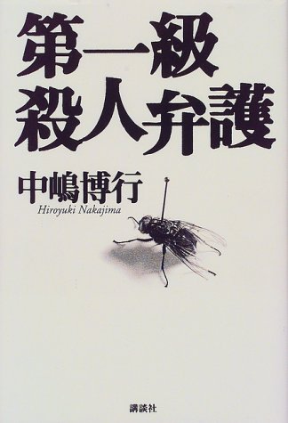 第一級殺人弁護