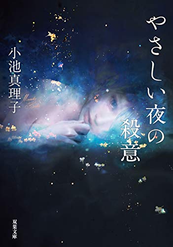 小池真理子:やさしい夜の殺意 (双葉文庫)