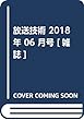 放送技術 2018年 06 月号 [雑誌]