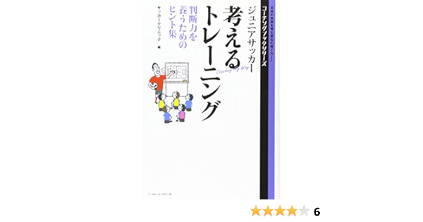 ジュニアサッカー 考えるトレーニング 判断力を養うためのヒント集 コーチングブックシリーズ サッカークリニック 本 通販 Amazon ジュニアサッカー 考えるトレーニング 判断力を養うためのヒント集 コーチングブックシリーズ サッカークリニック 本 通販 Amazon