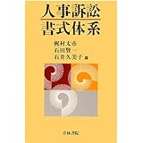 人事訴訟書式体系
