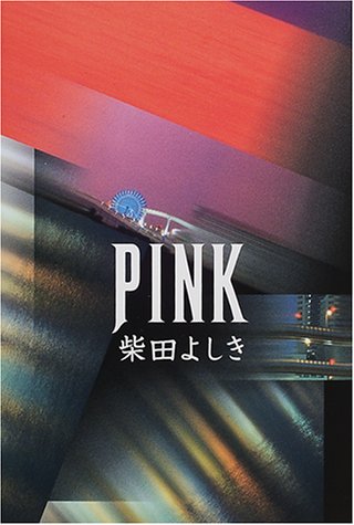 柴田よしき:PINK