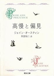 高慢と偏見〔新装版〕 (河出文庫)