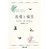 ジェイン・オースティン「高慢と偏見（新装版 / 河出文庫）」