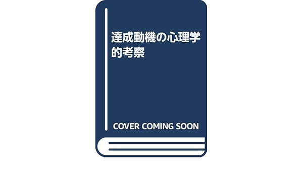 達成動機の心理学的考察 堀野 緑 本 通販 Amazon