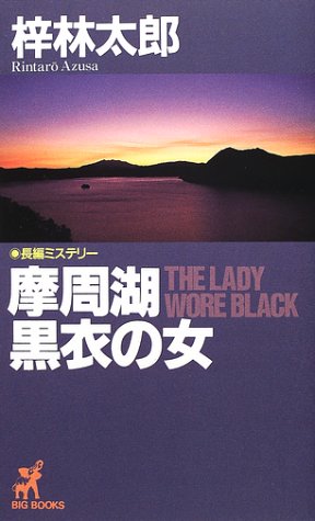 摩周湖 黒衣の女 (BIG BOOKS)