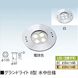 グランドライト 8型 水中仕様 電球色