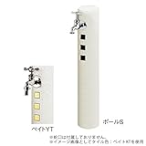 TOYO 一口水栓柱ウォータービュー キャストポールSのみ 本体色ペイト 蛇口・ガーデンパン別 ペイトYT