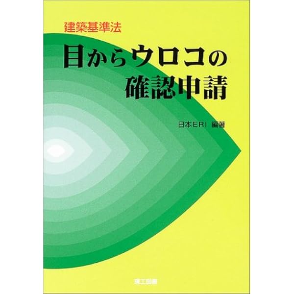 目からウロコの確認申請: 建築基準法 | 日本ERI |本 | 通販 | Amazon