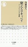 使えるマキャベリ　――のし上がるための心理術 (ちくま新書)
