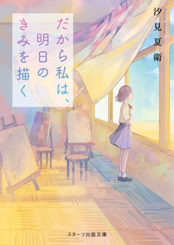 汐見夏衛:だから私は、明日のきみを描く (スターツ出版文庫)