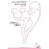 プロタゴラス: あるソフィストとの対話 (光文社古典新訳文庫 Bフ 2-1)
