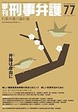 季刊刑事弁護 no.77(spring 20―刑事弁護の羅針盤 特集:弁論は自由に