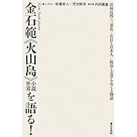Amazon.co.jp: 金石範《火山島》小説世界を語る!: 済州島四・三