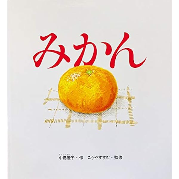 Amazon.co.jp: みかんちゃん (ちいさなくだものえほん) : ひろかわ