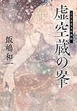 虚空蔵の峯