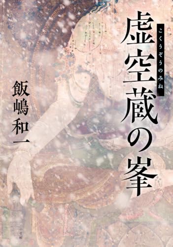 飯嶋和一:虚空蔵の峯