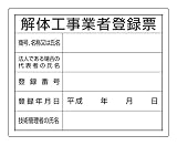 法令許可票「解体工事業者登録票」