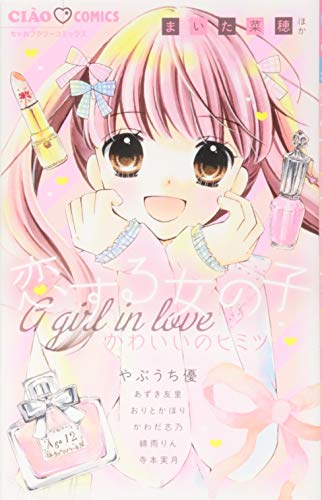 『恋する女の子 かわいいのヒミツ』1巻
