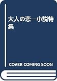 大人の恋―小説特集