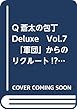 Q蒼太の包丁　Deluxe　Vol.7　「軍団」からのリクルート!?編 (マンサンQコミックス)