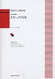 女声合唱組曲 よかったなあ (1707)