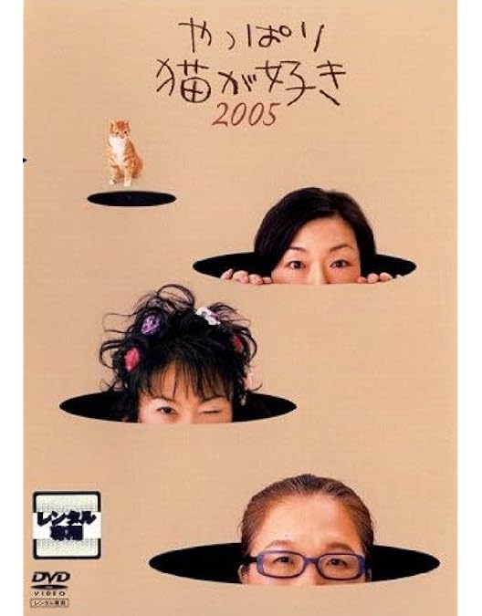 F142 やっぱり猫が好き DVD Amazon.co.jp: やっぱり猫が好き DVD-BOX : もたいまさこ, 室井