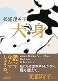 犬身 下 (朝日文庫)