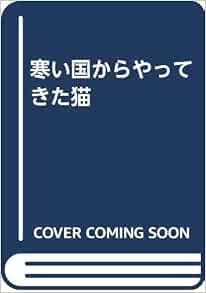 寒い国からやってきた猫 デリック ロングデン Longden Deric 京子 中井 本 通販 Amazon