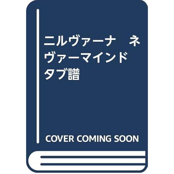 バンドスコア ニルヴァーナ ネヴァーマインド |本 | 通販 | Amazon