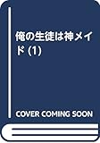 俺の生徒は神メイド(1) (アクションコミックス)