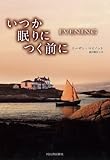 いつか眠りにつく前に