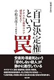 【増補決定版】「自己決定権」という罠:ナチスから新型コロナ感染症まで